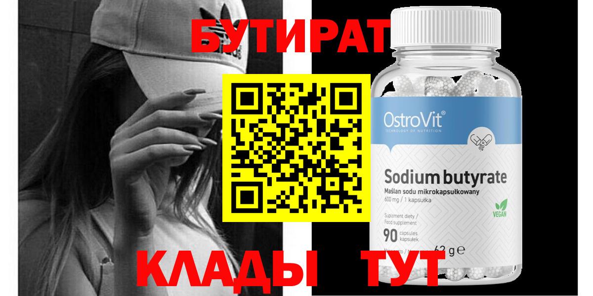 БУТИРАТ  Бутират бутандиол  Вход с VPN  Бердск 