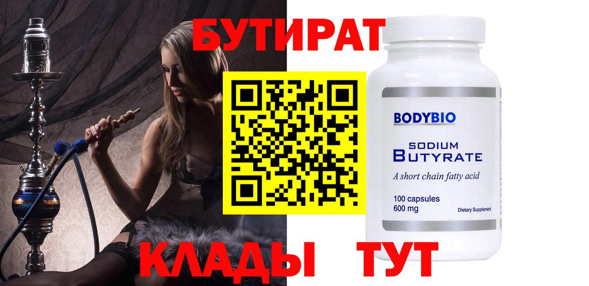 Бутират Butirat Бердск